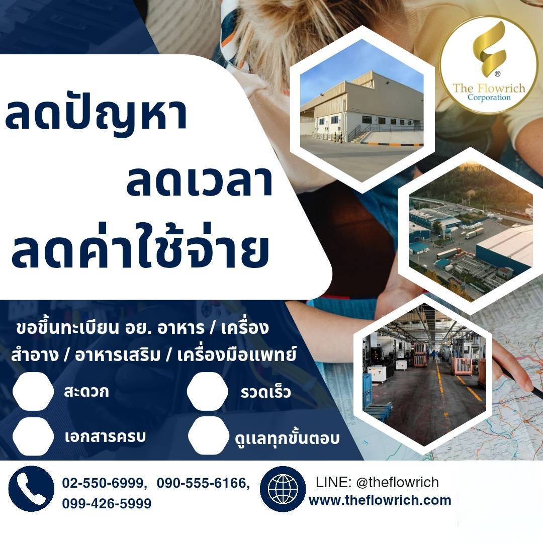 รับจดขึ้นทะเบียน อย.